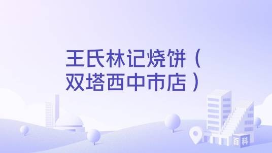 王氏林记烧饼（双塔西中市店）