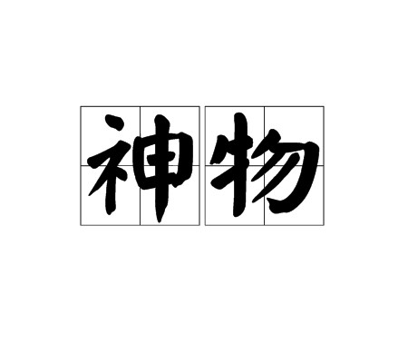 神物