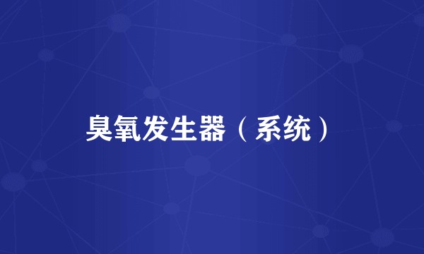 臭氧发生器（系统）