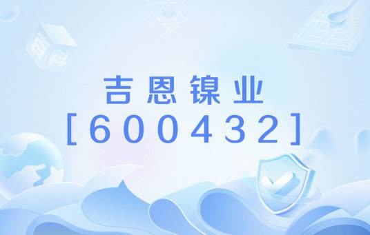 吉恩镍业 [600432]