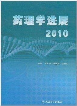 药理学进展2010