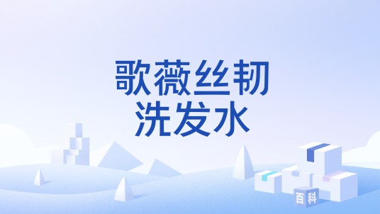 歌薇丝韧洗发水