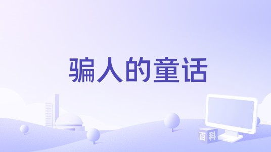骗人的童话