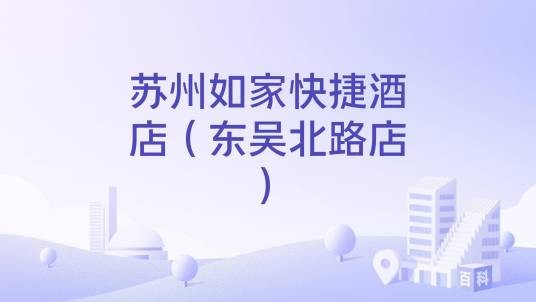 苏州如家快捷酒店(东吴北路店)