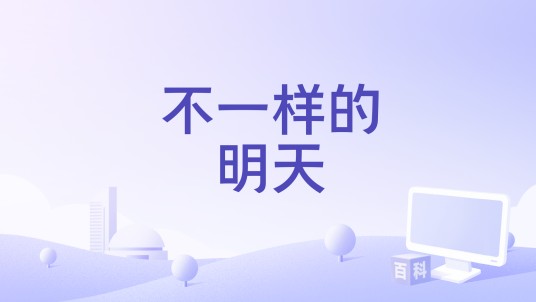 不一样的明天