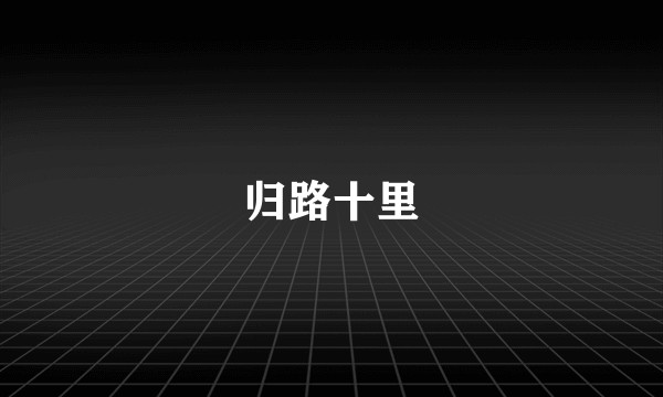 归路十里