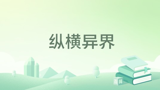纵横异界（黄金青菜所著小说）