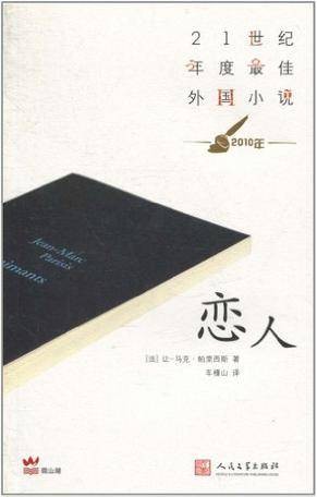 恋人（2010年人民文学出版社出版小说）