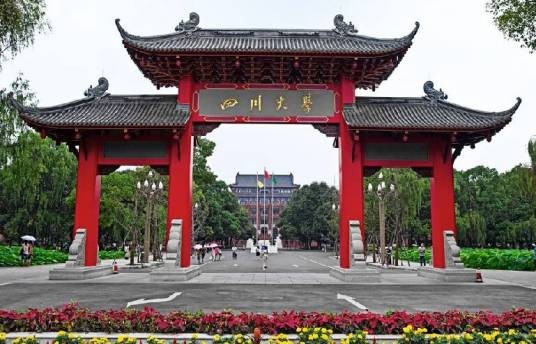 四川大学全国干部教育培训基地