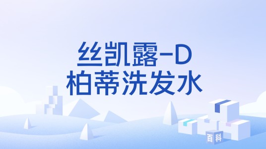 丝凯露-D柏蒂洗发水