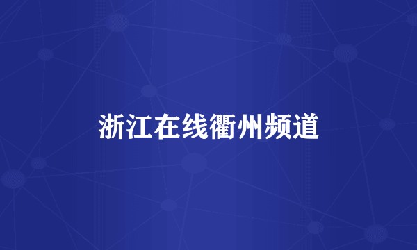 浙江在线衢州频道