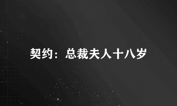 契约：总裁夫人十八岁