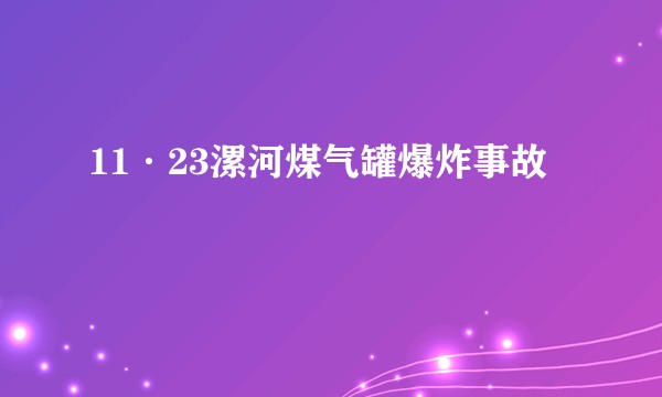 11·23漯河煤气罐爆炸事故