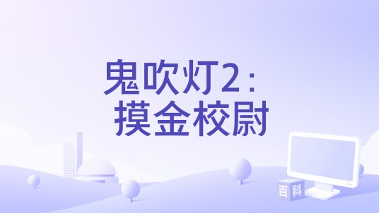 鬼吹灯2：摸金校尉