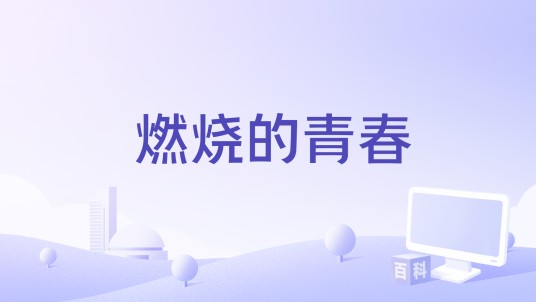 燃烧的青春(2016年邹浩执导的电影)