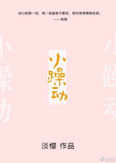 小躁动