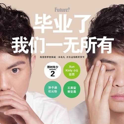 毕业了我们一无所有(电视剧)