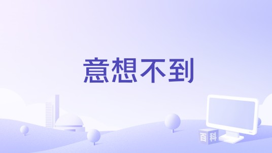 意想不到（敖嘉年演唱的歌曲）