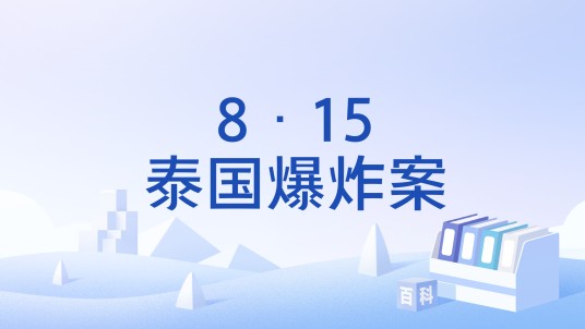 8·15泰国爆炸案