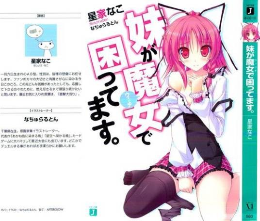 妹妹是魔女的话是很困扰的