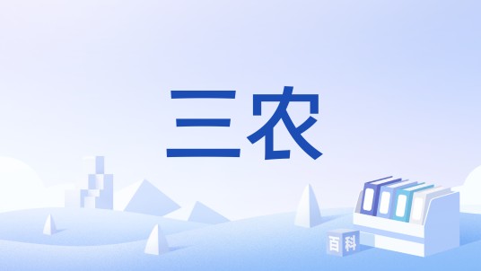 三农（农业农村农民的简称）