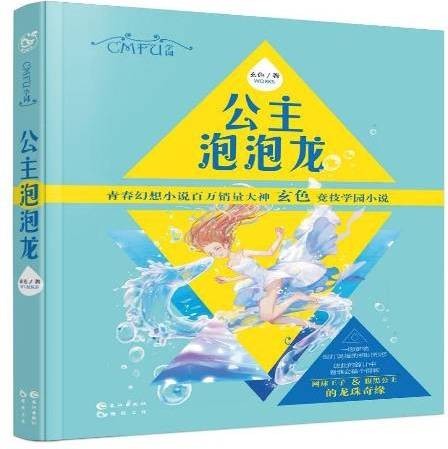 公主泡泡龙(2016年长江出版社出版的图书)