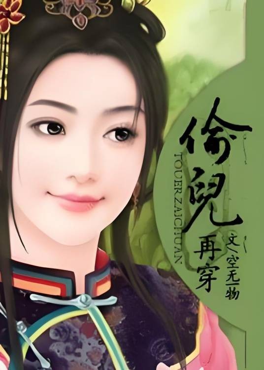 偷儿再穿