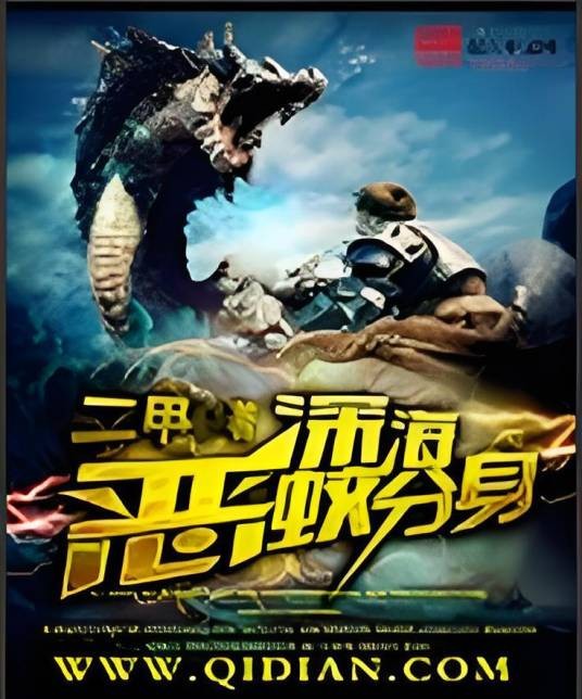 深海恶蛟分身