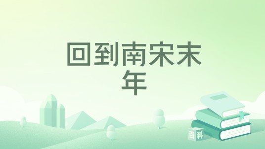 回到南宋末年