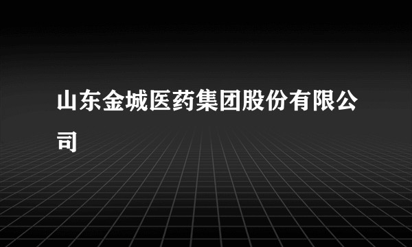 山东金城医药集团股份有限公司