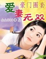 豪门长媳17岁