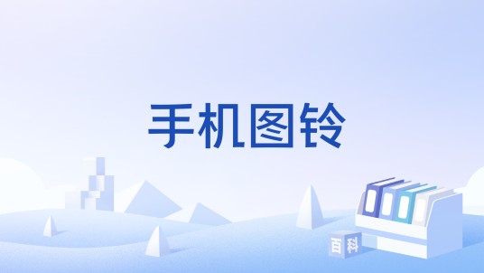 手机图铃