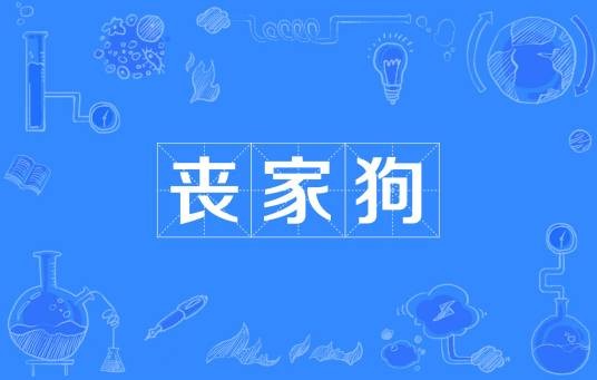 丧家狗（司马迁创作的文言文）