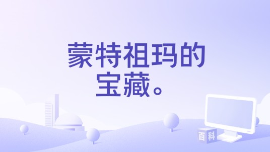蒙特祖玛的宝藏。