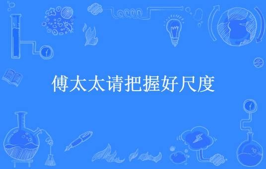 傅太太请把握好尺度