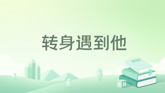转身遇到他