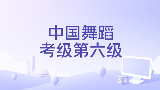 中国舞蹈考级第六级