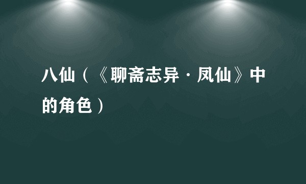 八仙（《聊斋志异·凤仙》中的角色）