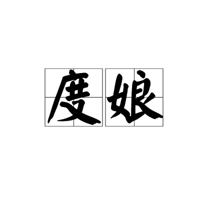 度娘（台州方言术语）