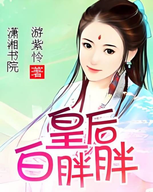 皇后白胖胖