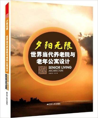 夕阳无限——世界当代养老院与老年公寓设计