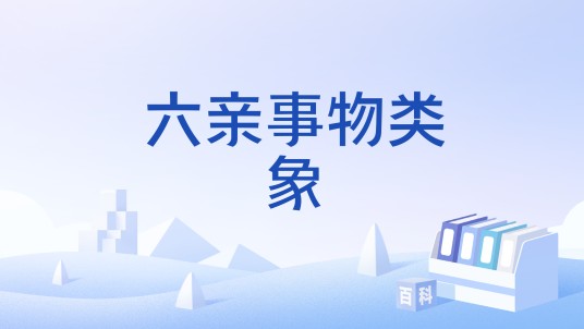 六亲事物类象