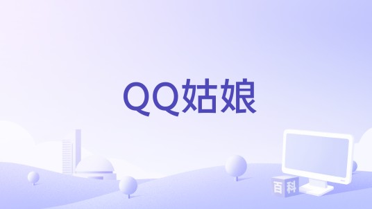 QQ姑娘