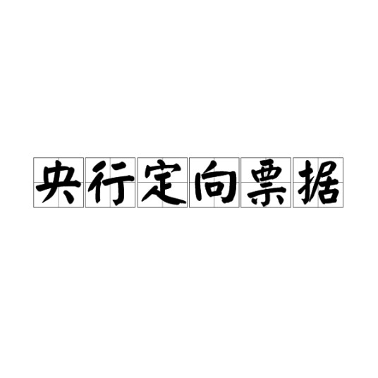 央行定向票据