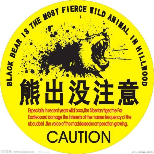 熊出没注意(汽车车贴)