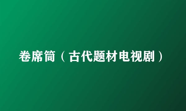 卷席筒（古代题材电视剧）