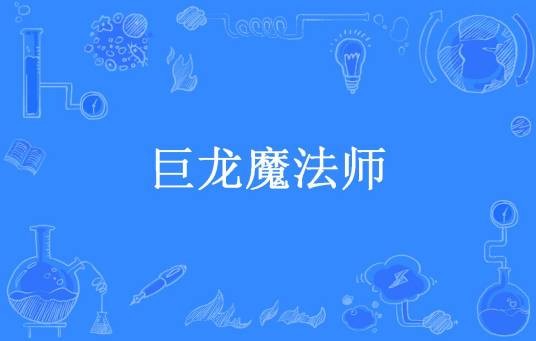 巨龙魔法师