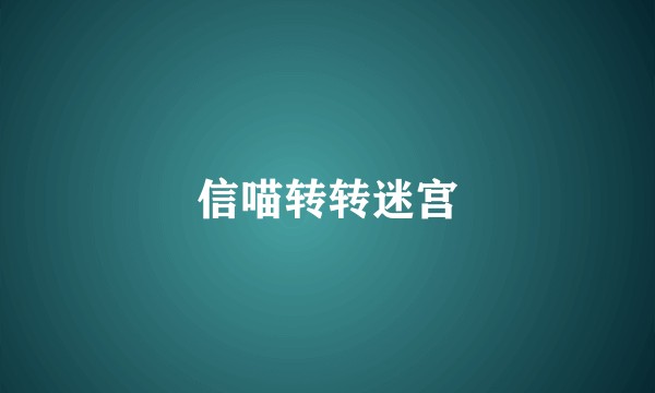 信喵转转迷宫