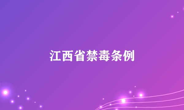 江西省禁毒条例