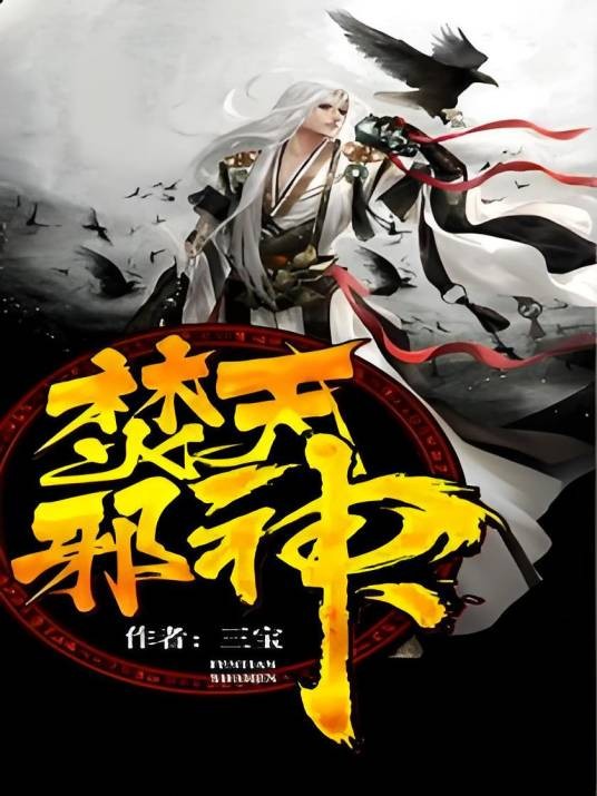 焚天邪神（三宝著网络小说）